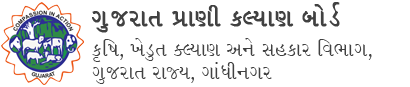 ગુજરાત રાજ્ય પ્રાણી કલ્યાણ બોર્ડ, ગુજરાત રાજ્ય